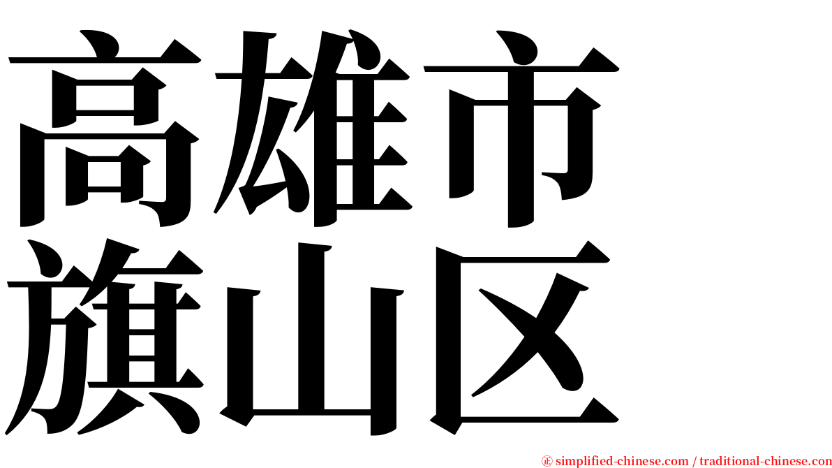 高雄市　旗山区 serif font
